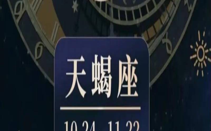 10日16日什么星座（天蝎座11月22日性格）
