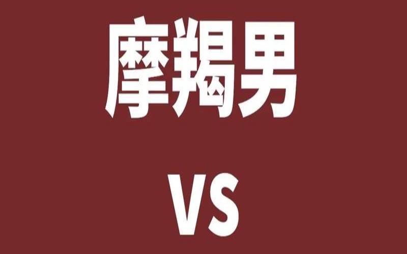 摩羯男与天蝎女的婚姻（摩羯男和天蝎女的爱情宿命）