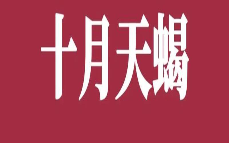 11月12日是什么星座（天蝎座是几月几日）