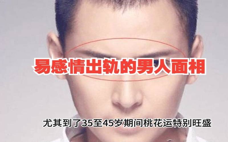 不出轨的男人面相（男人有外遇的15个特征）