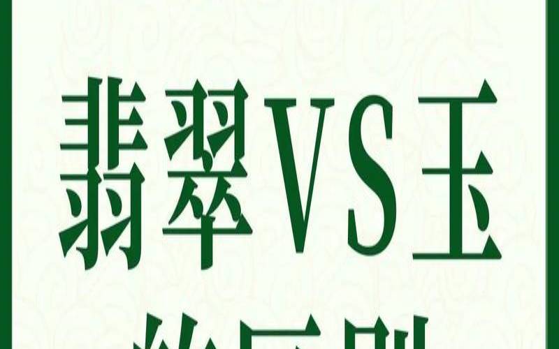 翡翠和玉的区别哪个养人（玉石和翡翠的区别）