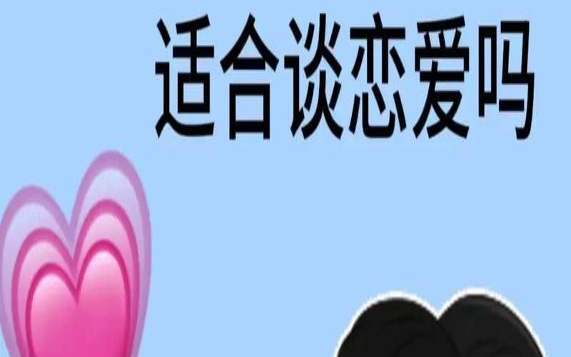 测试你谈恋爱的能力（恋爱多久可以发生亲密行为）