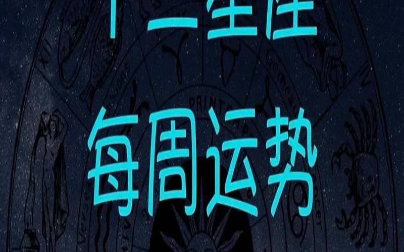 2021年8月塔罗每周星座运势（塔罗牌运势占卜）