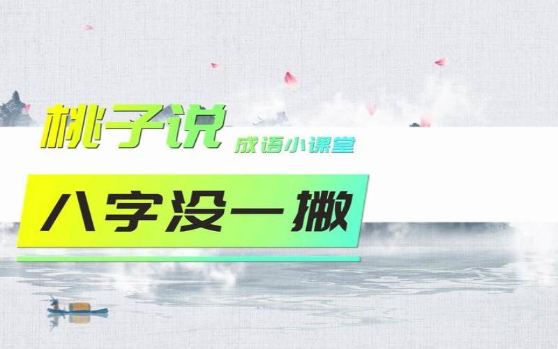 当一个女说八字没一撇（什么叫八字没一撇）