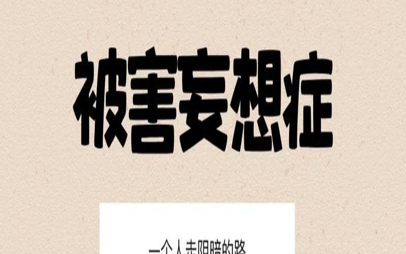 被害妄想症测试量表（被害妄想症的表现症状）