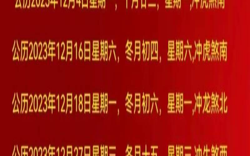 12月搬家吉祥日（农历十二月入宅吉日）