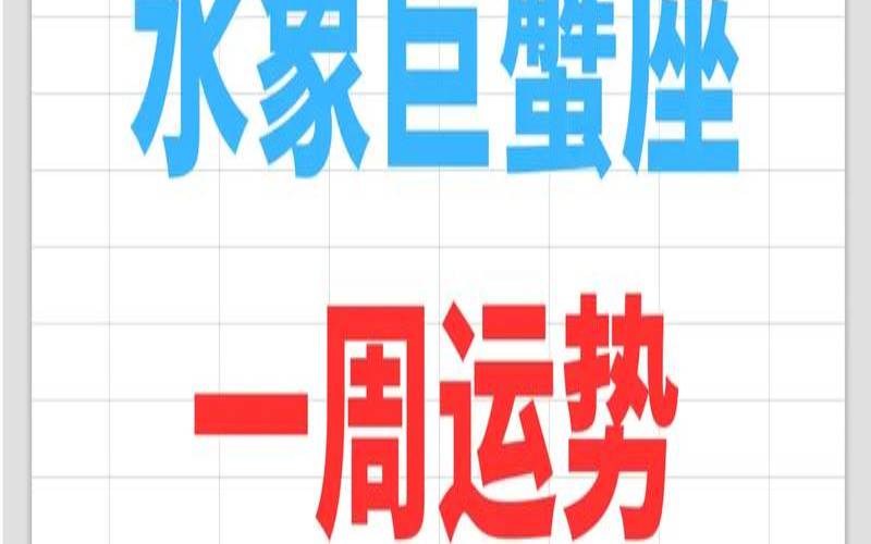 巨蟹座今日运势查询算命网（巨蟹座今日运势算命先生）