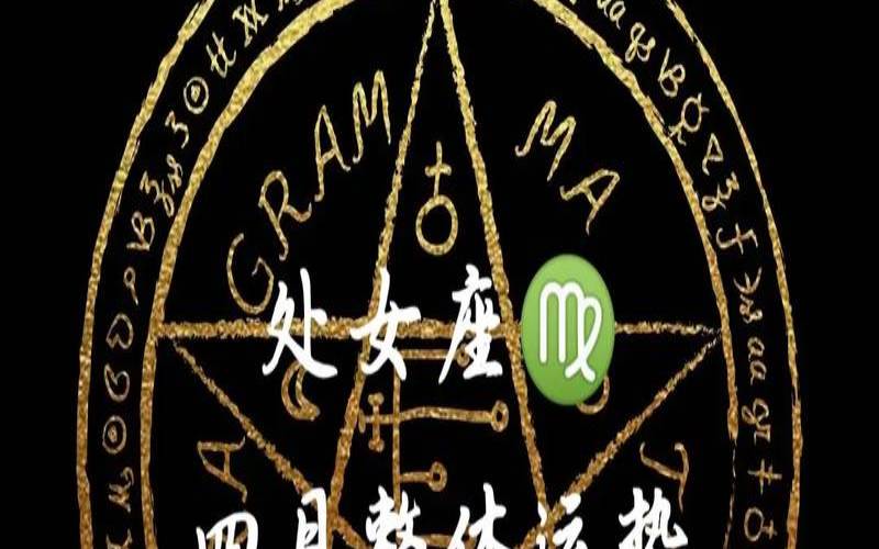 处女座10月份运势2021塔罗（塔罗牌占卜软件）