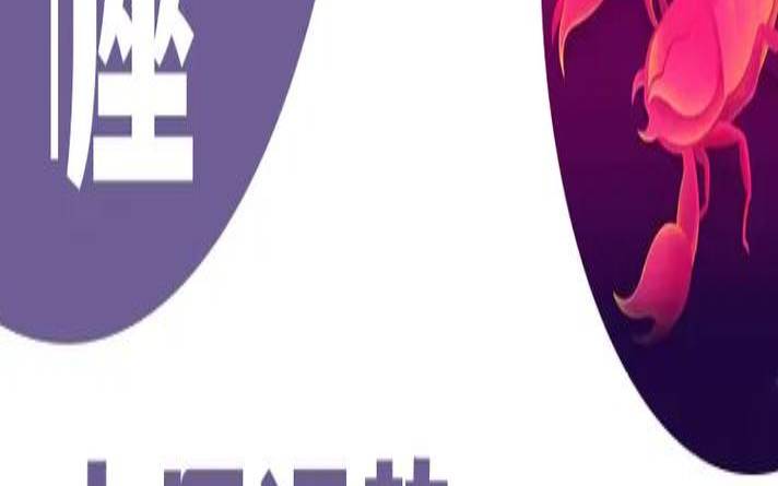 魔蝎男今日远势（Luka大叔星座运势）