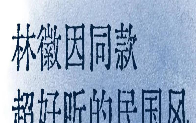 好听的民国晚清名字男（民国时期女子名字）