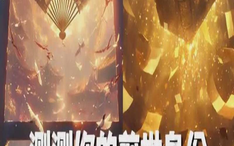 测测你的前世是什么（测测你的前世照片）