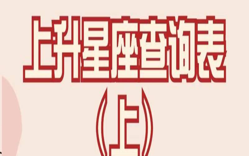 1.22星座解析（上升星座准确计算软件）