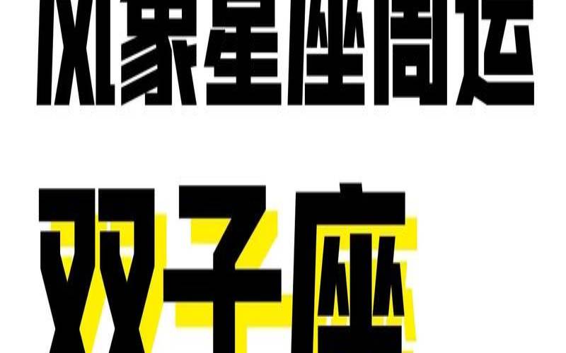 搜索双子座明日运势（水瓶座明日运势）