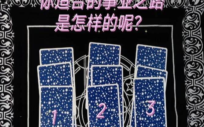 测一测你的事业最高峰在哪（塔罗测试近期事业走向）