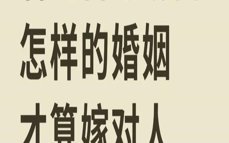 男人姻缘到来的预兆（幸福婚姻的三要素）