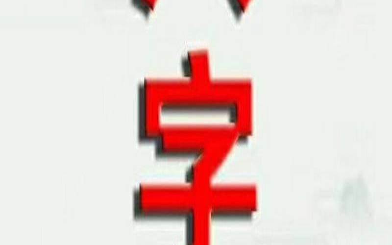 八字合婚的误区与禁忌（结婚不看八字可以吗）