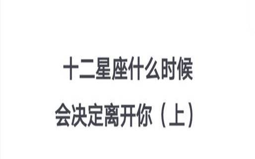 能担大任的星座男（主动放弃爱情的星座女）