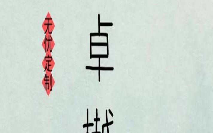 李姓男孩五行缺木取名（五行属性木的汉字）