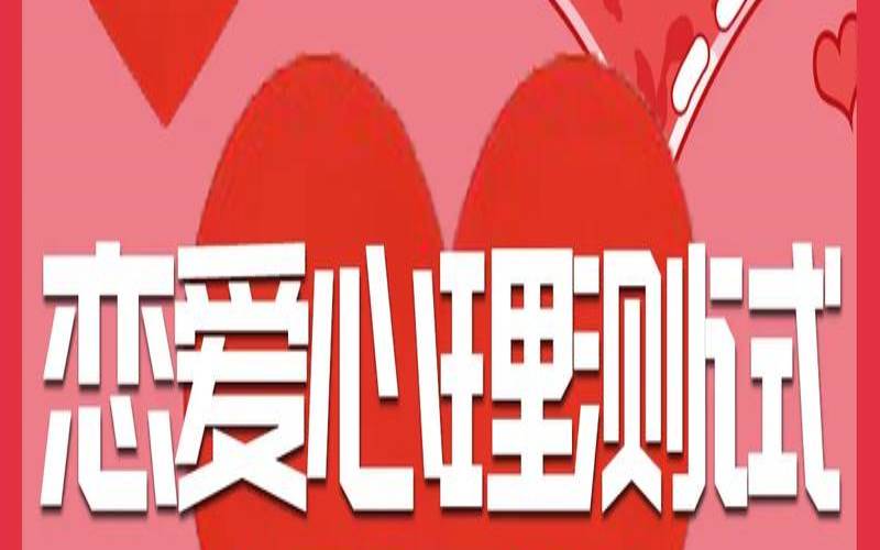 情感心里测试（心理测试官网入口）