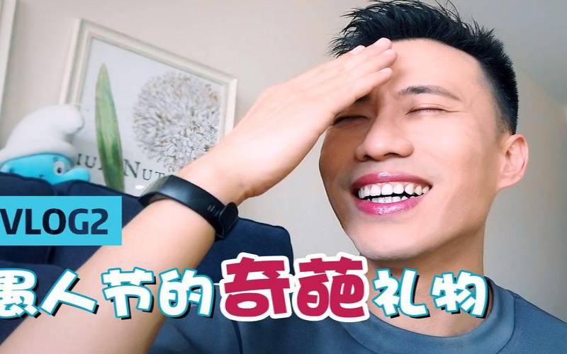 愚人节文案走心笑死人（愚人节礼物图片）