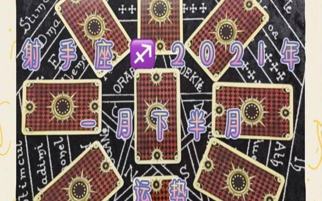 2021年射手座一月爱情占卜（塔罗占卜准不准）