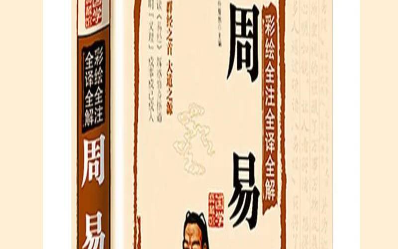 周易里面讲的是什么（易经是讲什么内容的书）