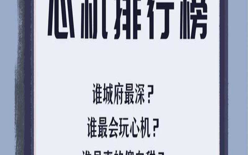 十二星座谁是心机婊（十二星座心机排行榜）