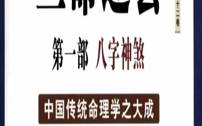 八字三通会命（三命通会算命准吗）