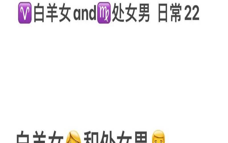 白羊座女和处女座男合不合（白羊座与什么星座不合）