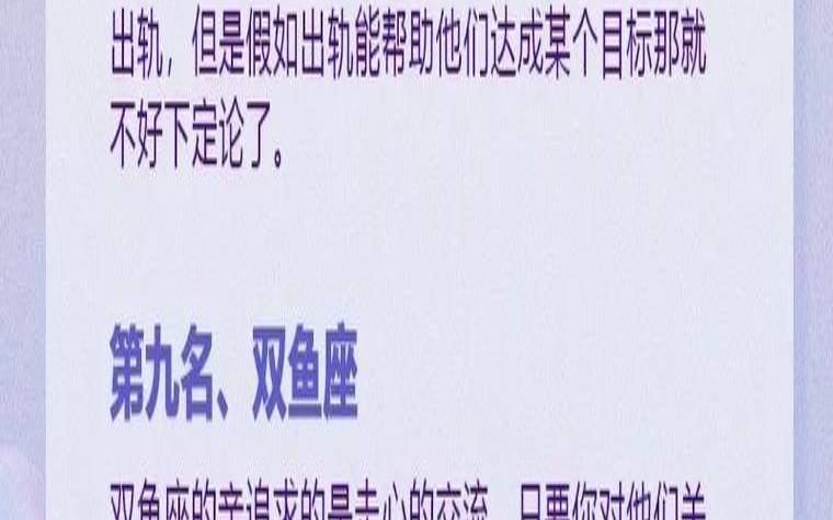 出轨星座排名（出轨深层心理分析）