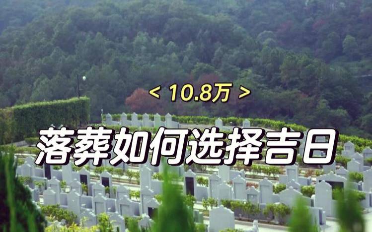 骨灰下葬日子有讲究吗（适宜安葬的黄道吉日）