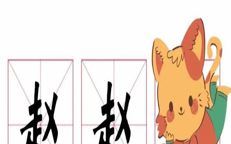 鼠年姓赵取什么么名字（宝宝起名姓赵）