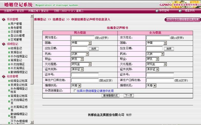 复婚登记流程（全国婚姻登记系统）