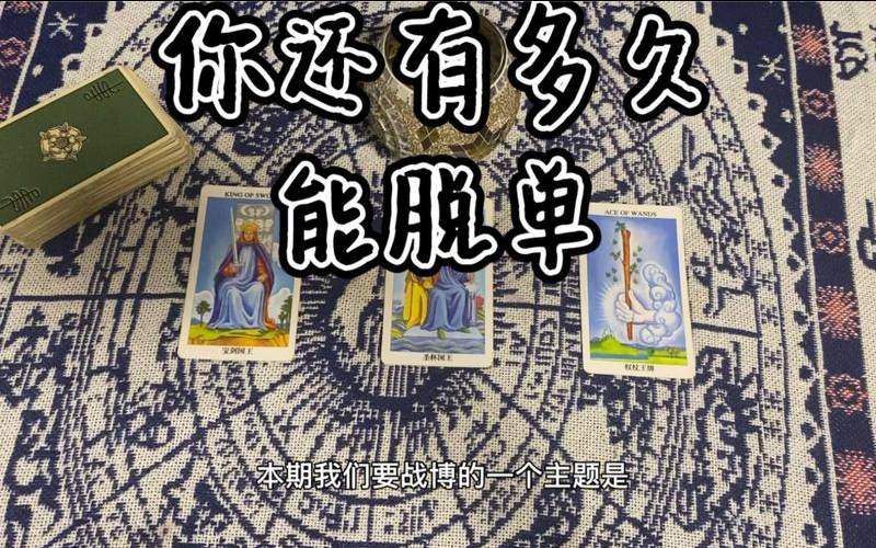 塔罗占卜脱单的时间（塔罗占卜这个相亲对象）