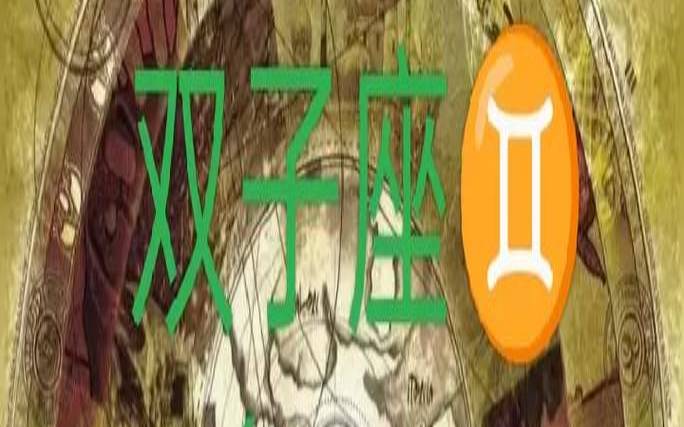 双子座塔罗牌2021年2月（塔罗占卜他对我的心思）