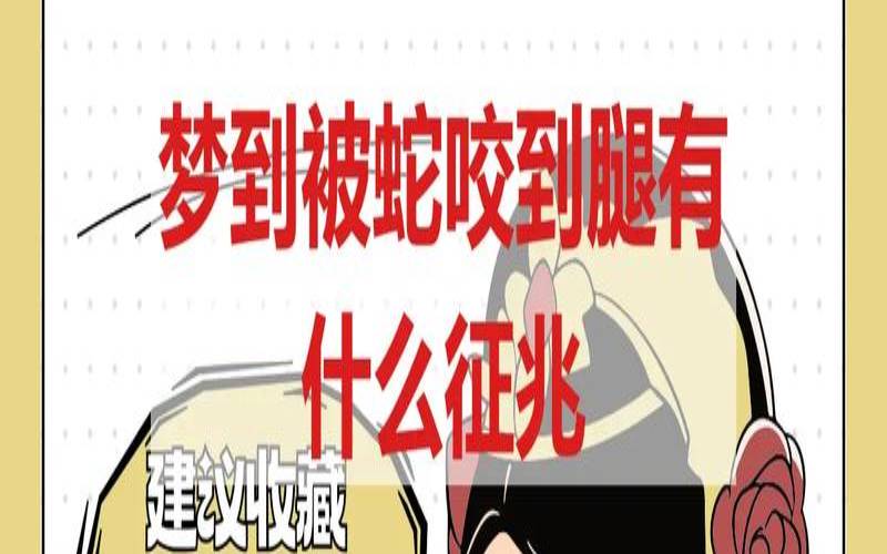 梦见老公被蛇咬是怎么回事（梦到老公被蛇咬）