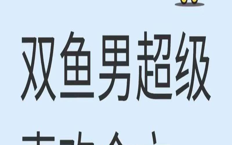 双鱼座婚姻如何破解（试探双鱼男是否喜欢你）