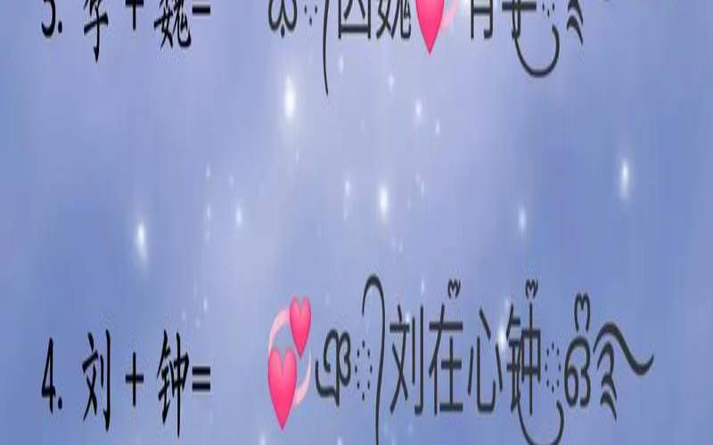 念起来很萌的情侣名带符号（可爱呆萌的情侣网名）