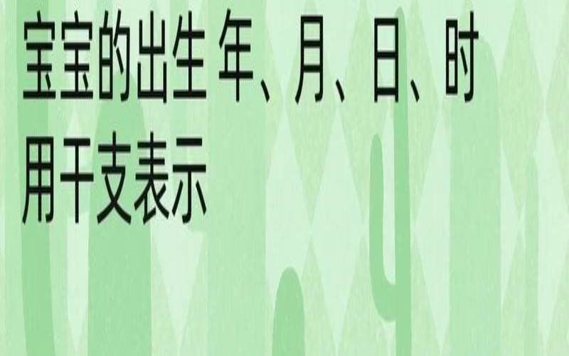 生辰八字用来干嘛（生辰八字是哪八个）