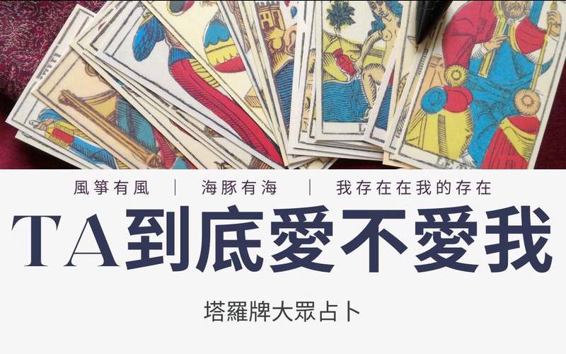塔罗测他到底爱不爱我（塔罗占卜你是他的真爱吗）