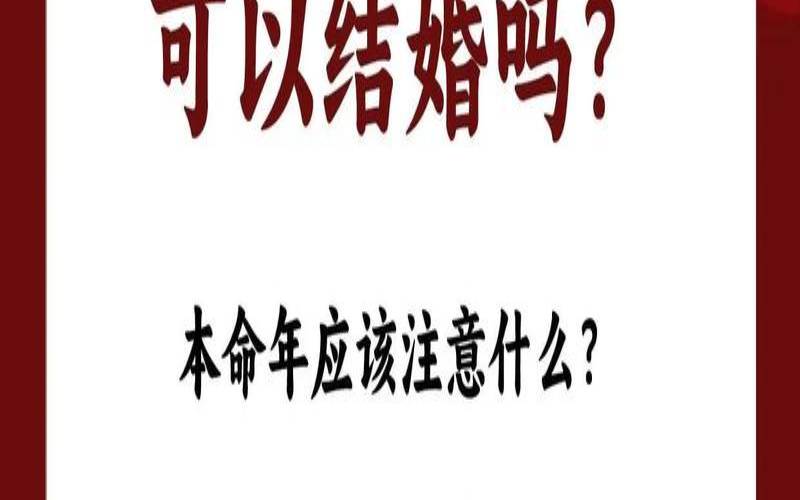 22年本命年可以结婚吗（两个人都是本命年能结婚吗）