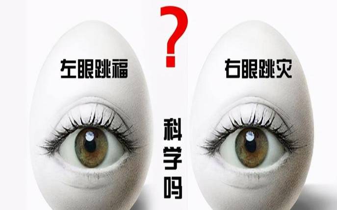 眼睛跳的预兆时间是吉是凶（眼睛跳24小时预兆）