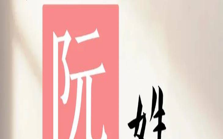 阮姓女孩取什么名字比较好（姓阮的女孩名字洋气的）