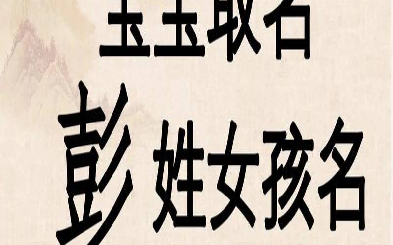 彭姓怎么取名字（彭姓女孩100分好名）