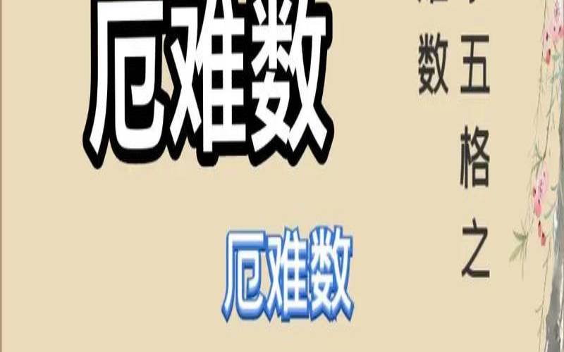 数理43数字吉凶（数理31和41哪个好）