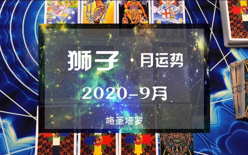塔罗牌2021年狮子座9月爱情（狮子座2021年9月爱情塔罗）