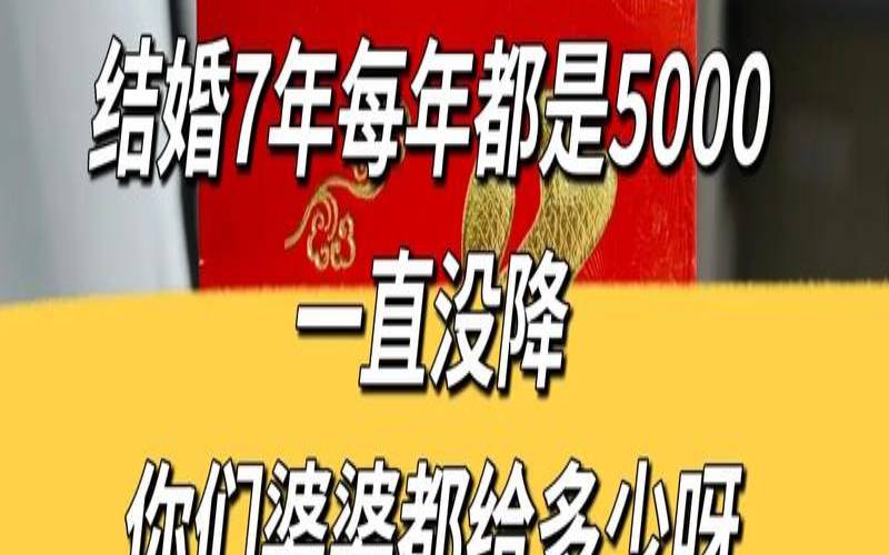 婆婆生日给她发多少红包（婚礼婆婆给红包给多少）