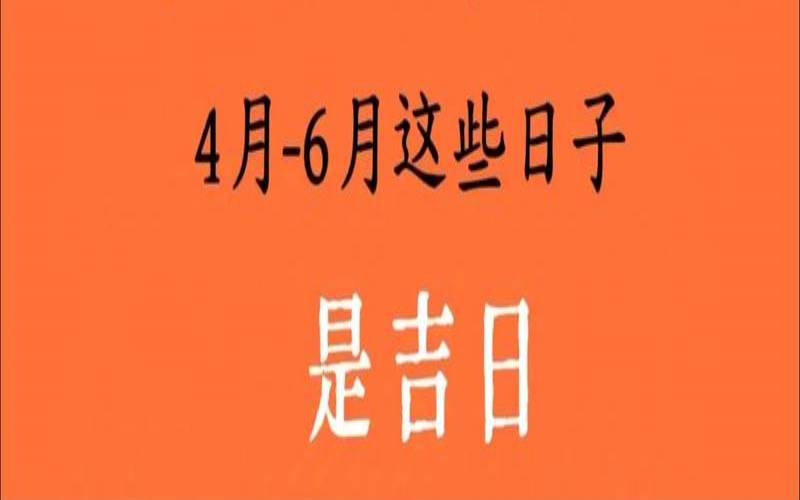 2021年1月搬家安床吉日查询（查黄历搬家吉日）