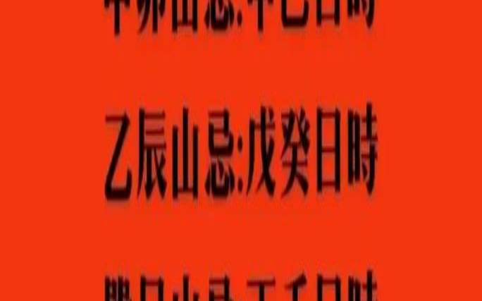 造葬择日吉凶神煞查询表（象吉二十四山造葬吉课）