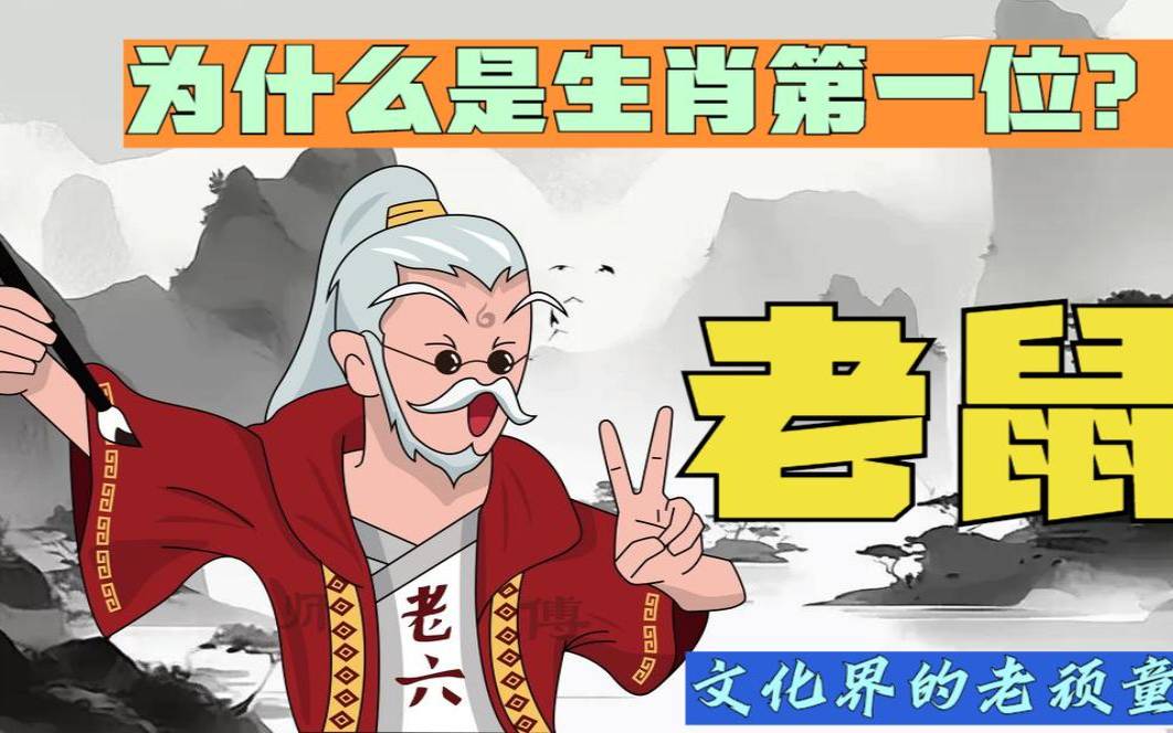 12生肖为什么老鼠排在第一位（鼠十二生肖排第几位）